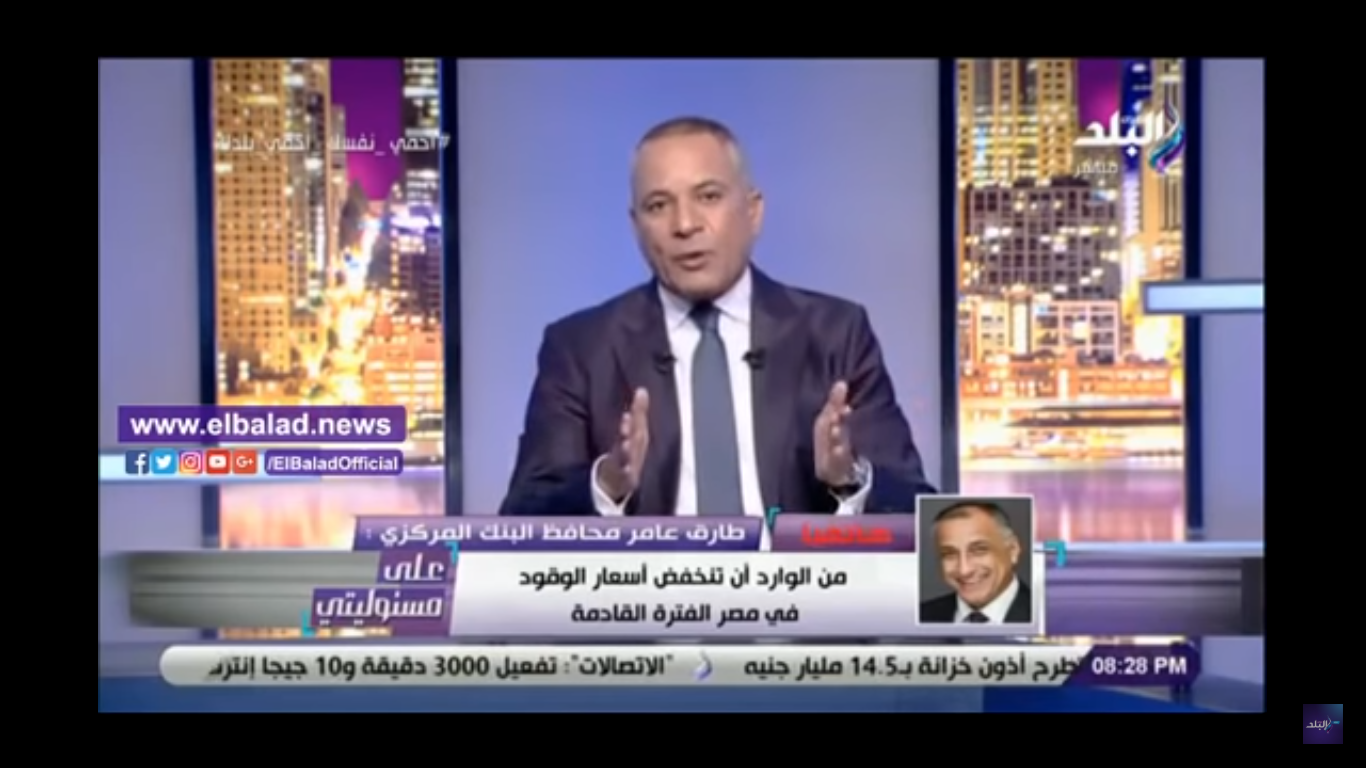 محافظ البنك المركزي: "أتوقع إنخفاض سعر البنزين في مصر, و الدولار مستمر في الهبوط أمام الجنيه"